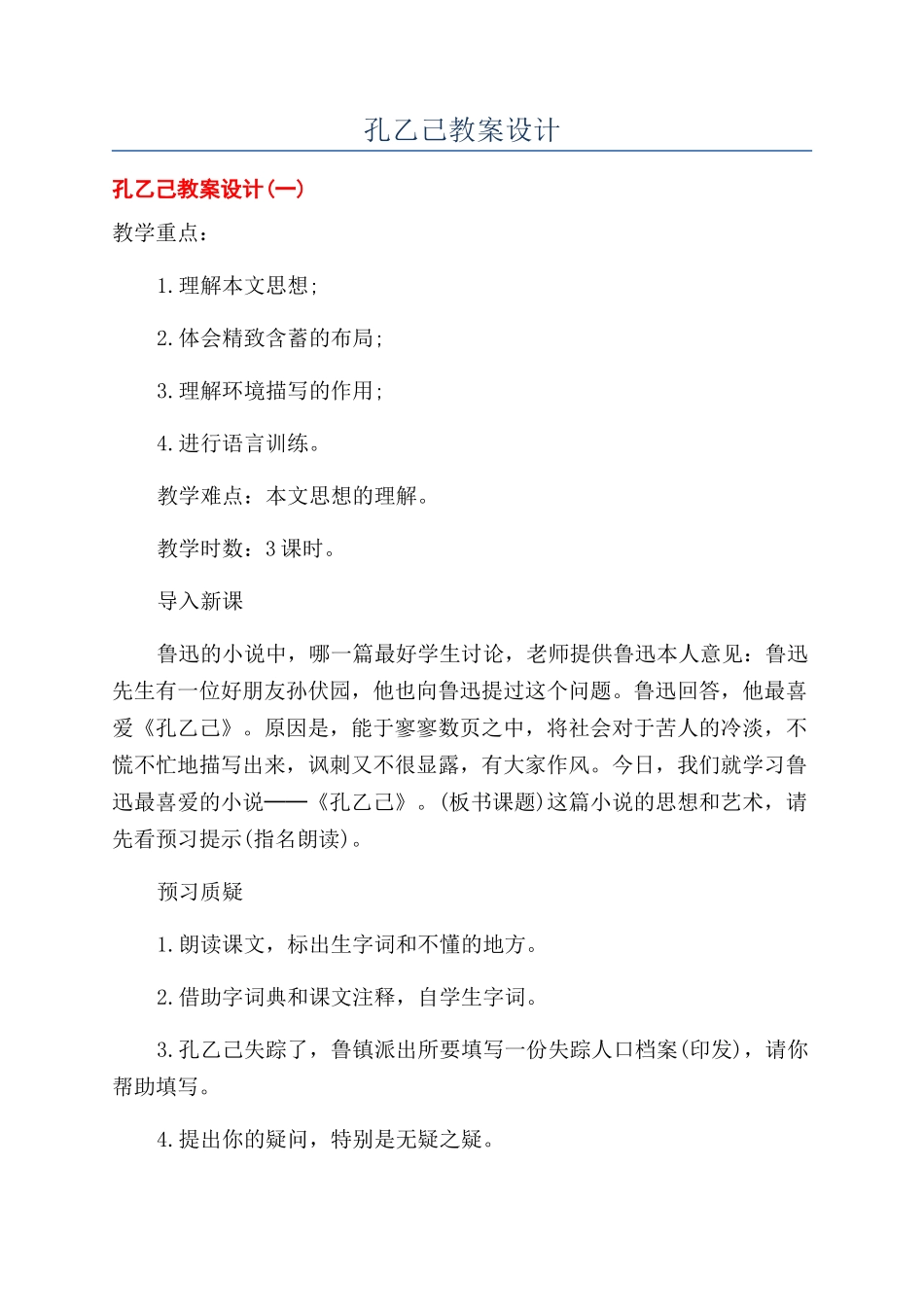 孔乙己教案设计_第1页