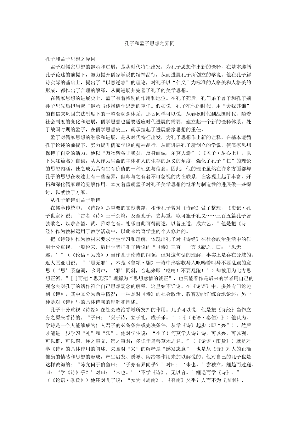 孔子和孟子思想之异同_第1页