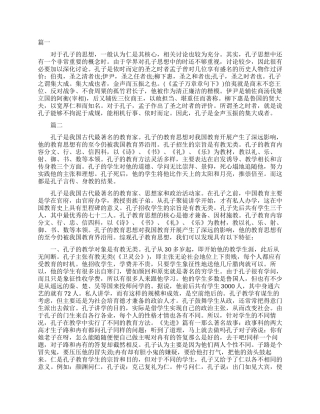 孔子教育思想学习心得范文