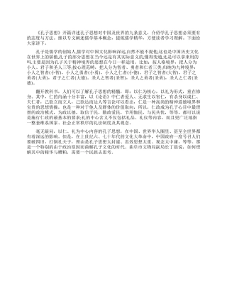 孔子思想的现实意义