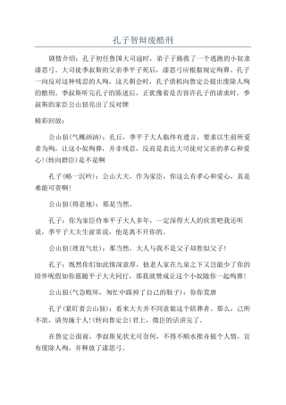 孔子智辩废酷刑