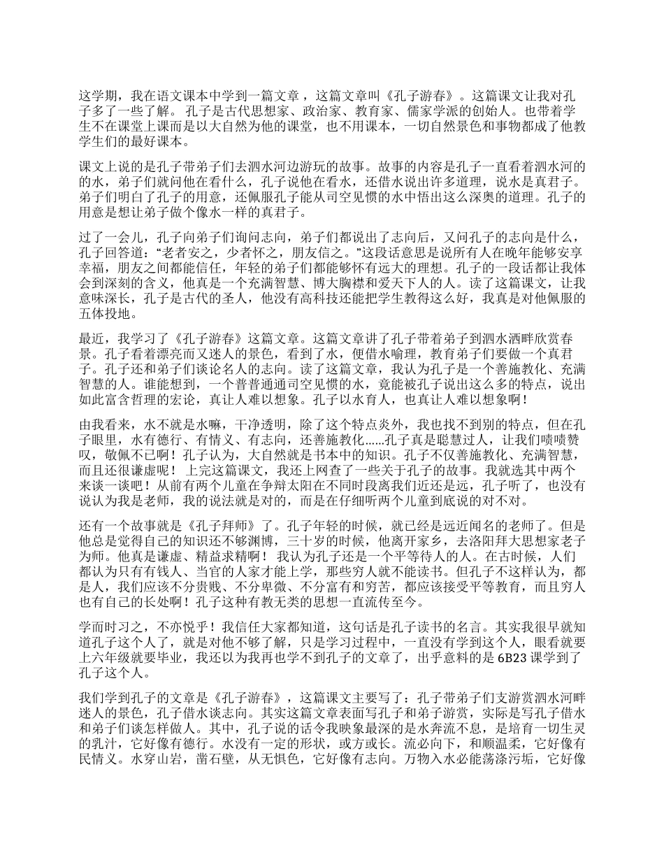 孔子游春读后感_第1页