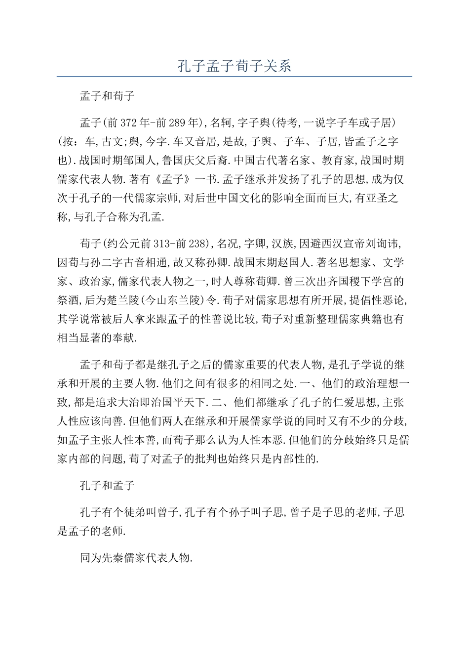 孔子孟子荀子关系_第1页