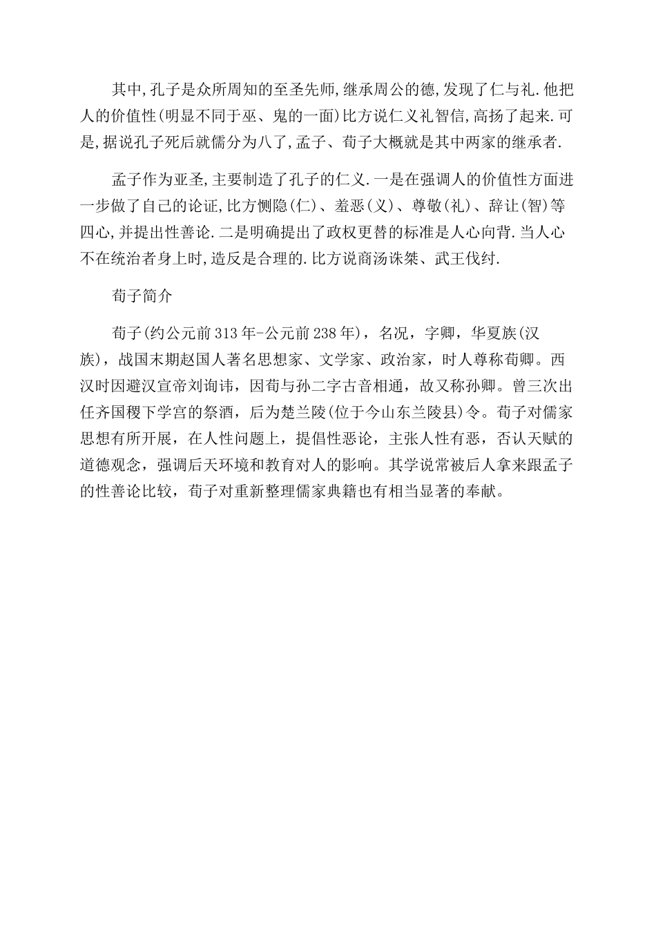 孔子孟子荀子关系_第2页