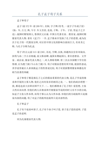 孔子孟子荀子关系