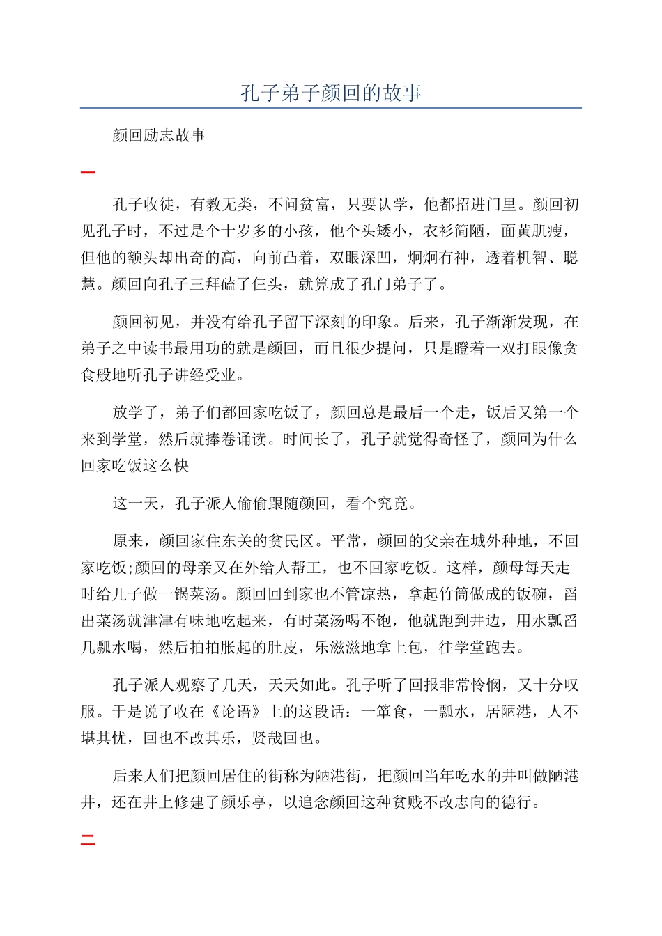 孔子弟子颜回的故事_第1页