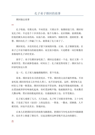 孔子弟子颜回的故事