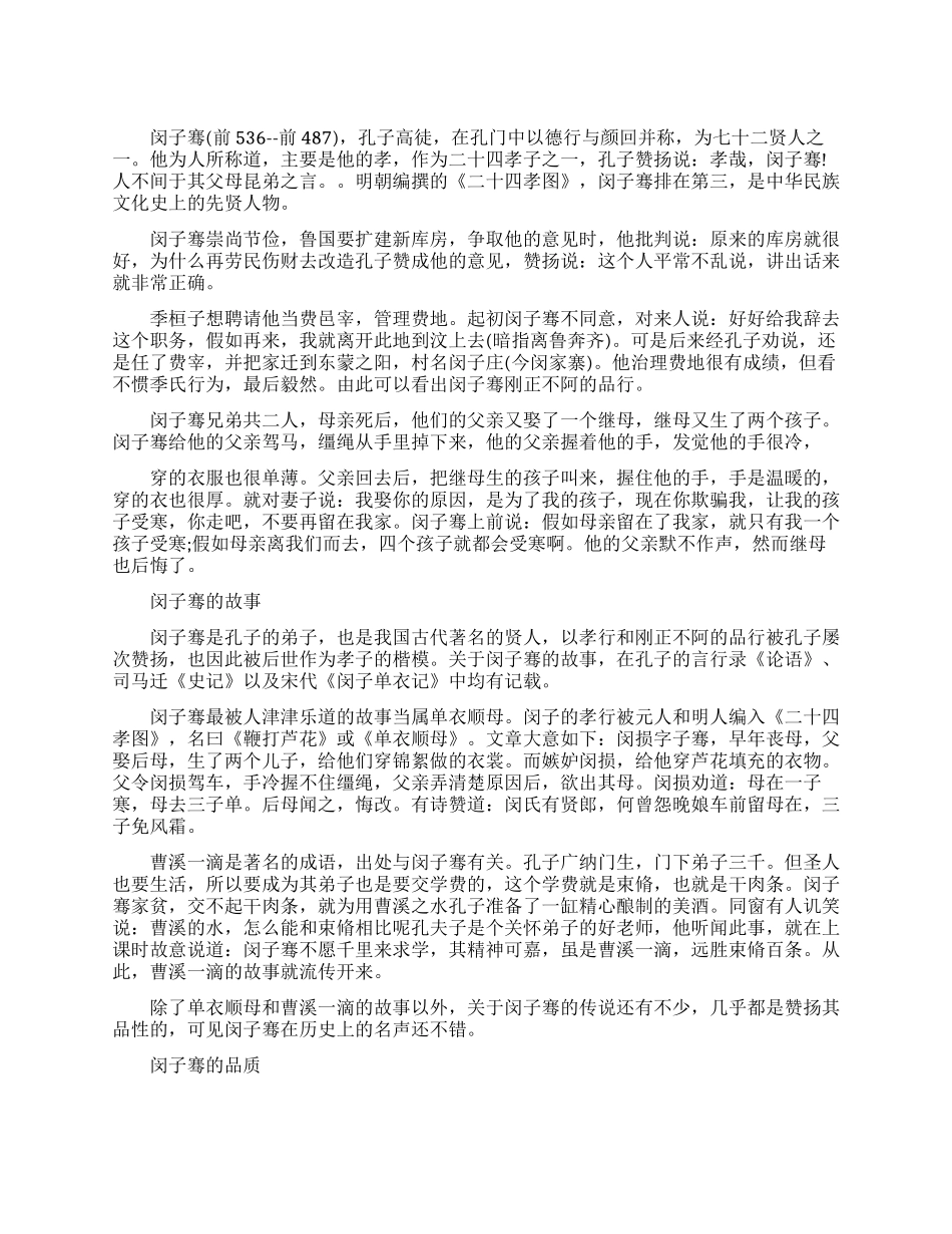 孔子高徒闵子骞生平简介_第1页