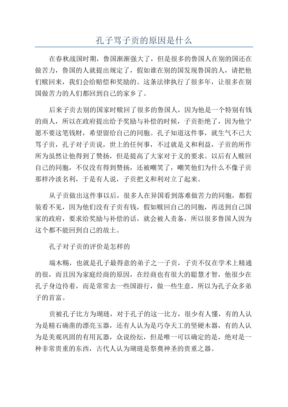 孔子骂子贡的原因是什么_第1页
