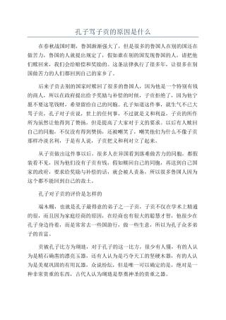 孔子骂子贡的原因是什么