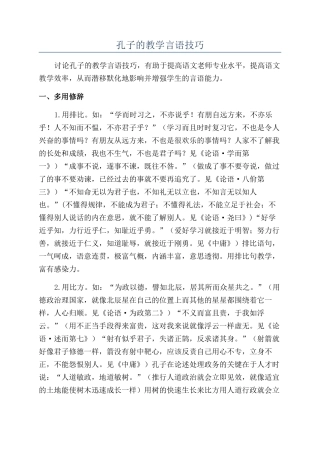 孔子的教学言语技巧