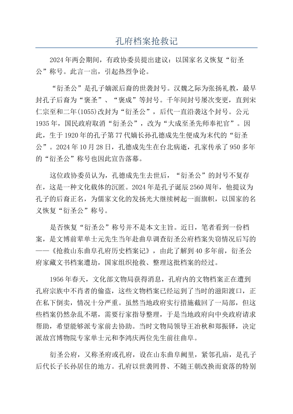 孔府档案抢救记_第1页