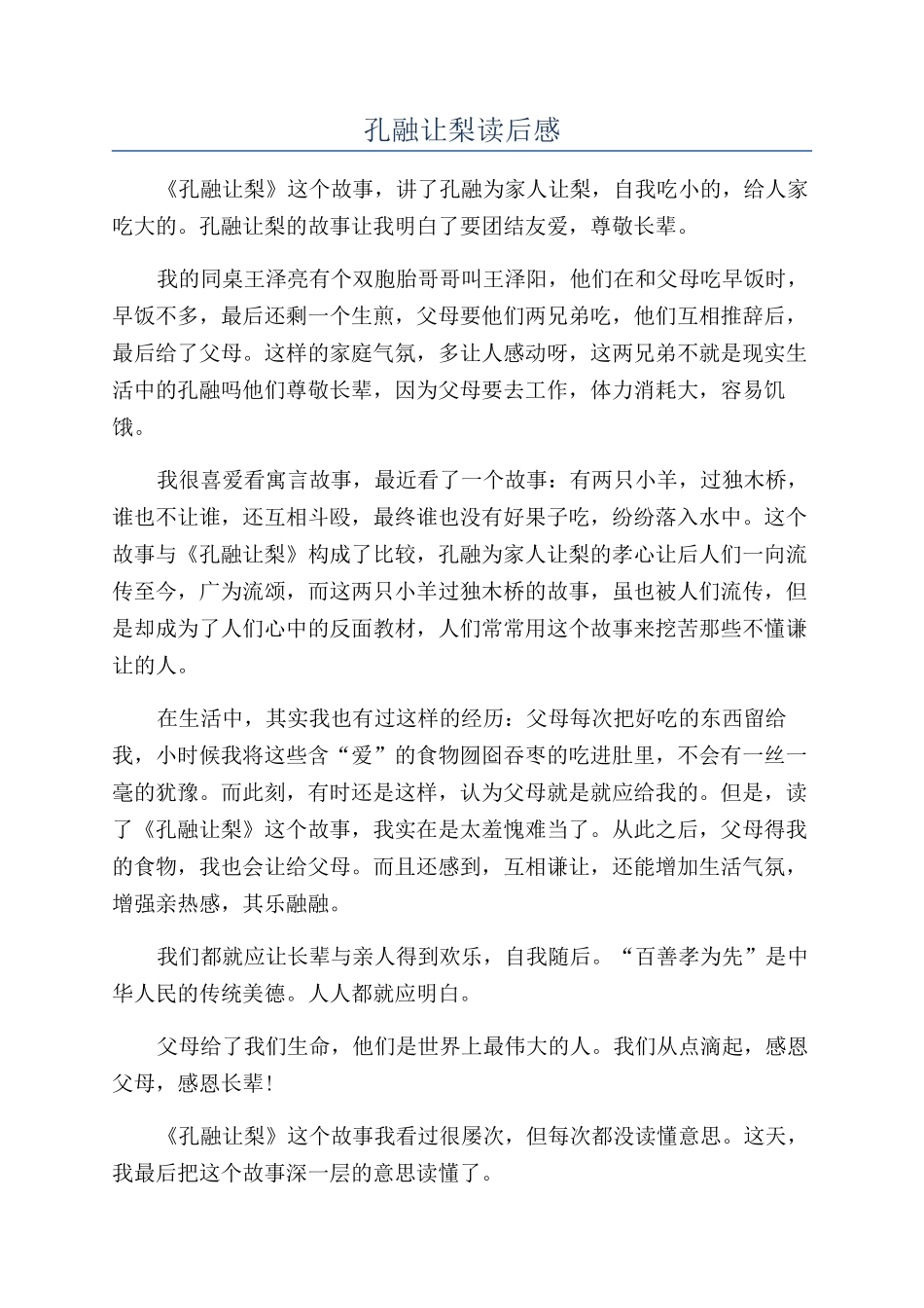 孔融让梨读后感_第1页