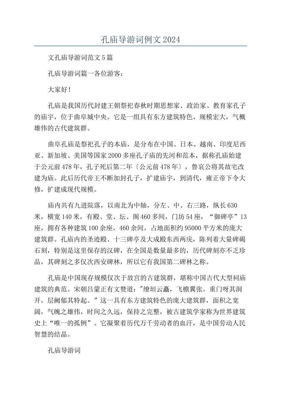 孔庙导游词例文2024_第1页