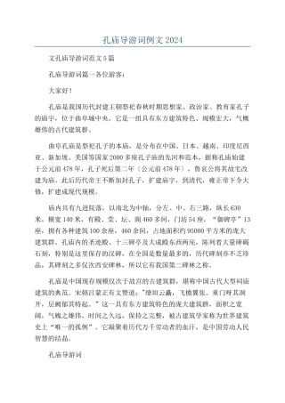 孔庙导游词例文2024