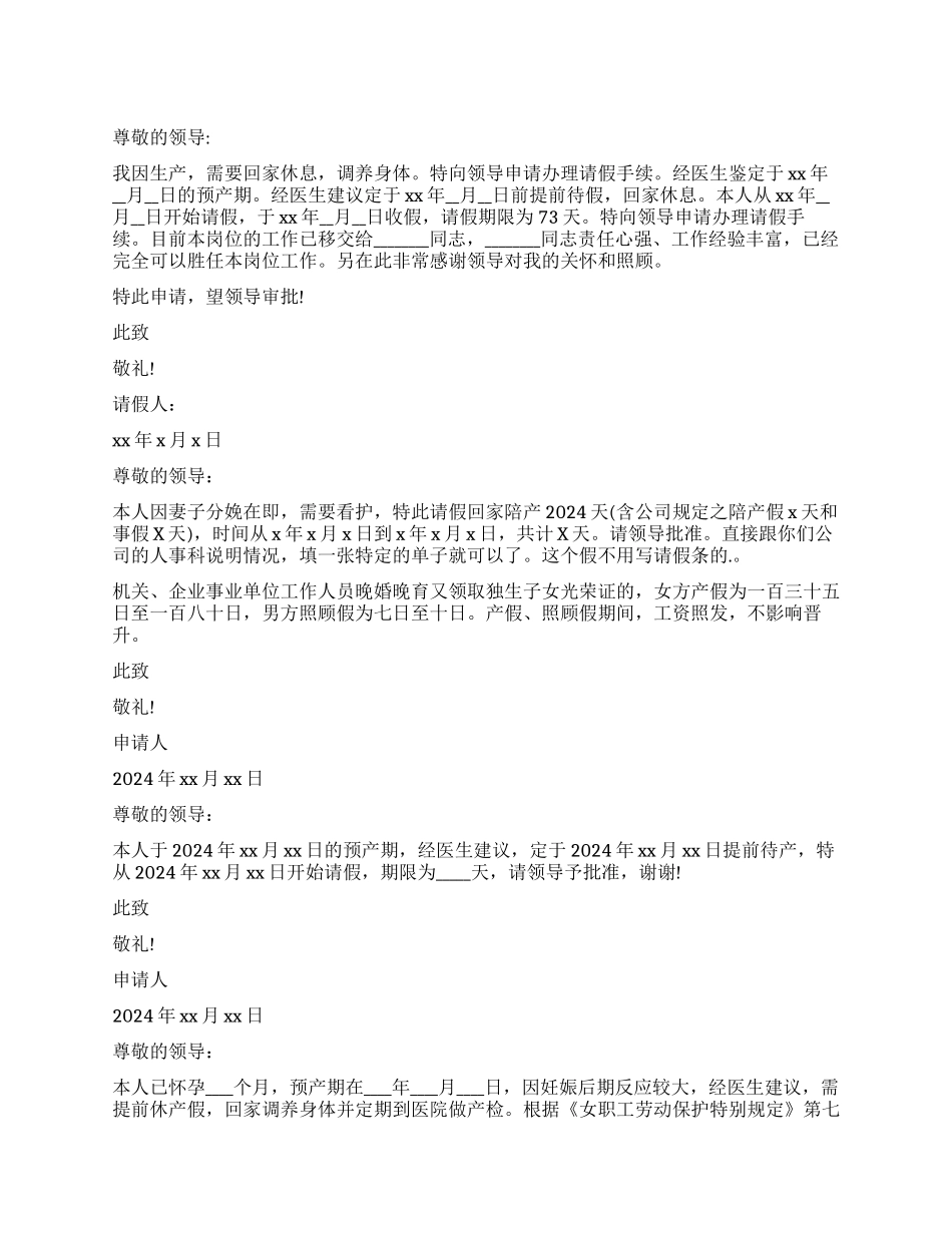 孕妇产假请假条_第1页