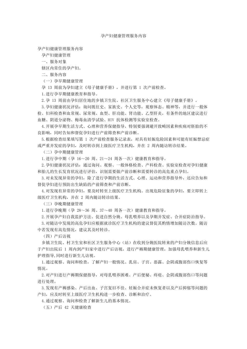 孕产妇健康管理服务内容_第1页