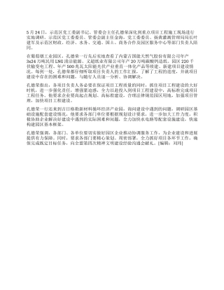 孔德荣到示范区重点项目工程施工现场调研