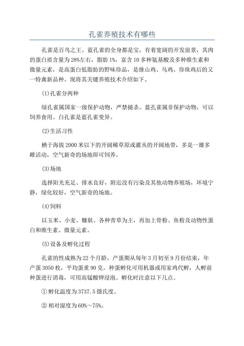孔雀养殖技术有哪些_第1页