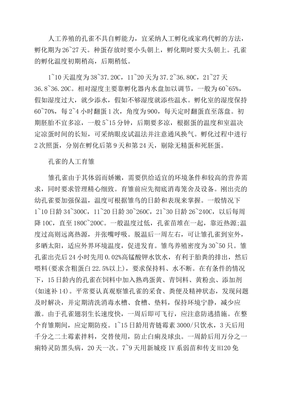 孔雀养殖技术有哪些_第3页