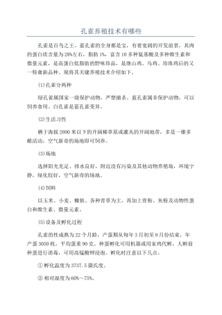 孔雀养殖技术有哪些