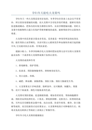 孕妇冬天能吃火龙果吗