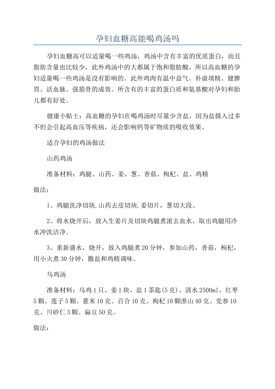 孕妇血糖高能喝鸡汤吗_第1页