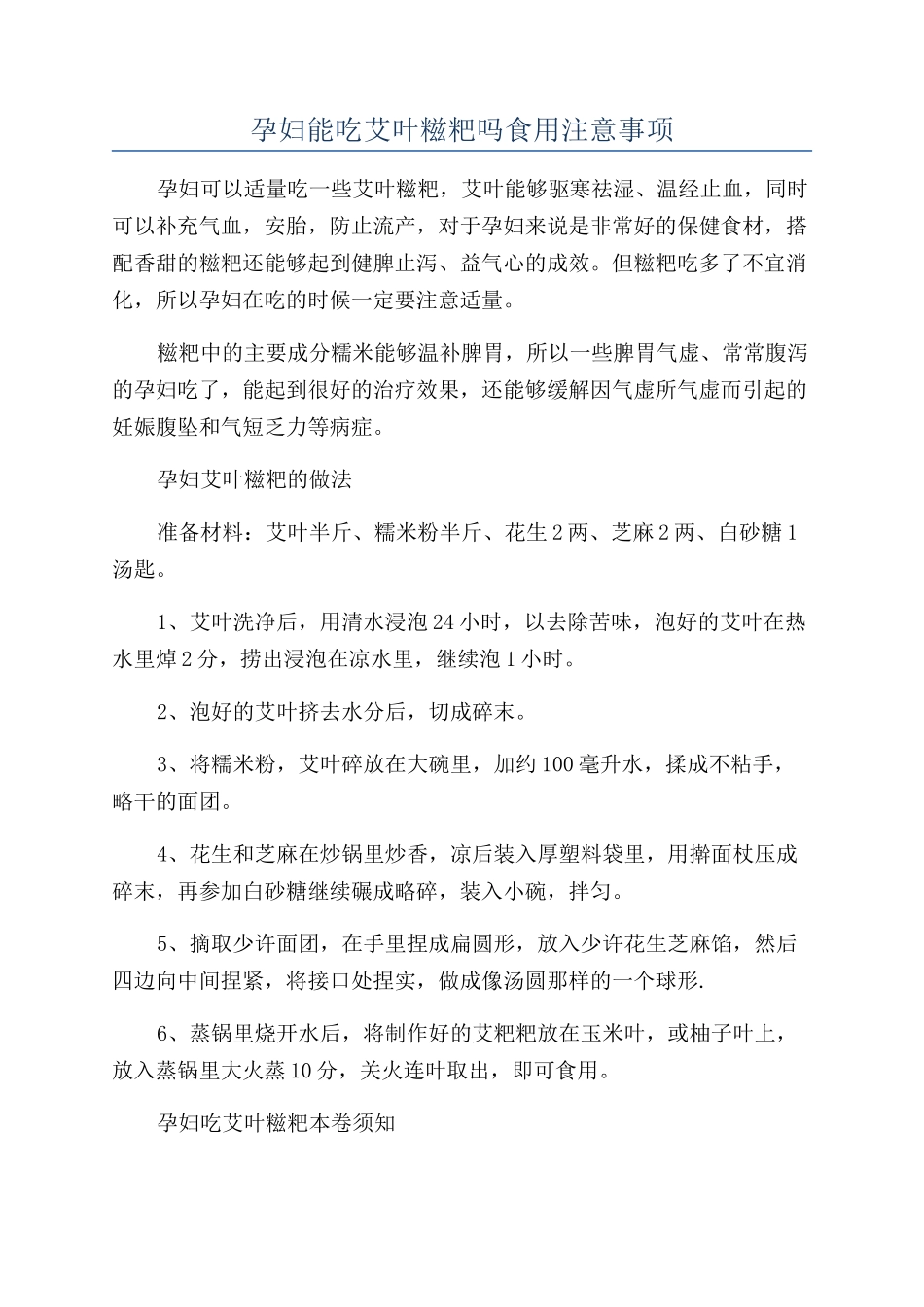 孕妇能吃艾叶糍粑吗食用注意事项_第1页