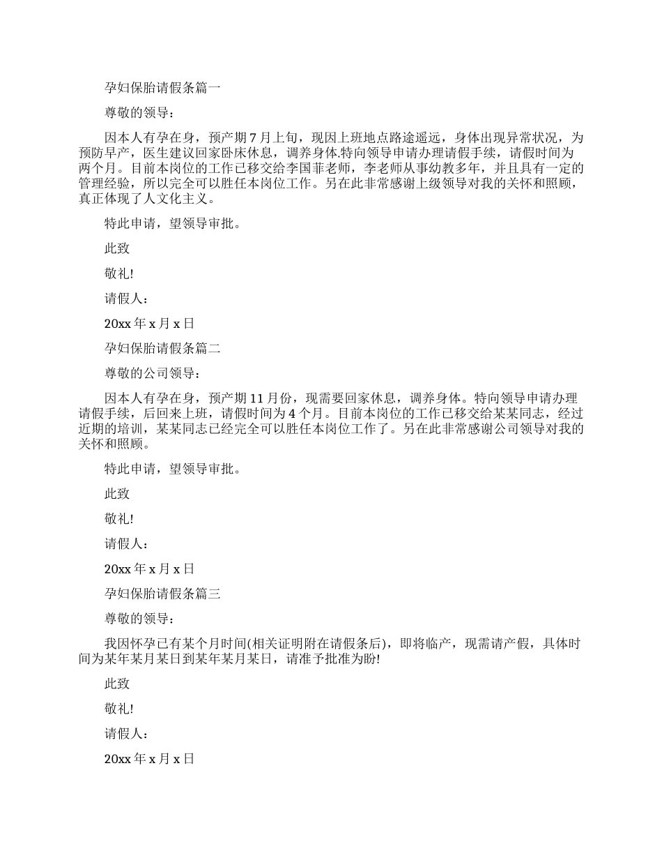 孕妇保胎请假条范文_第1页