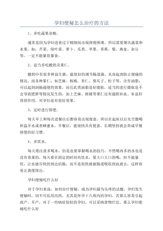 孕妇便秘怎么治疗的方法