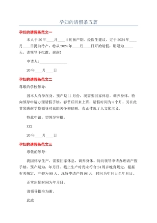 孕妇的请假条五篇
