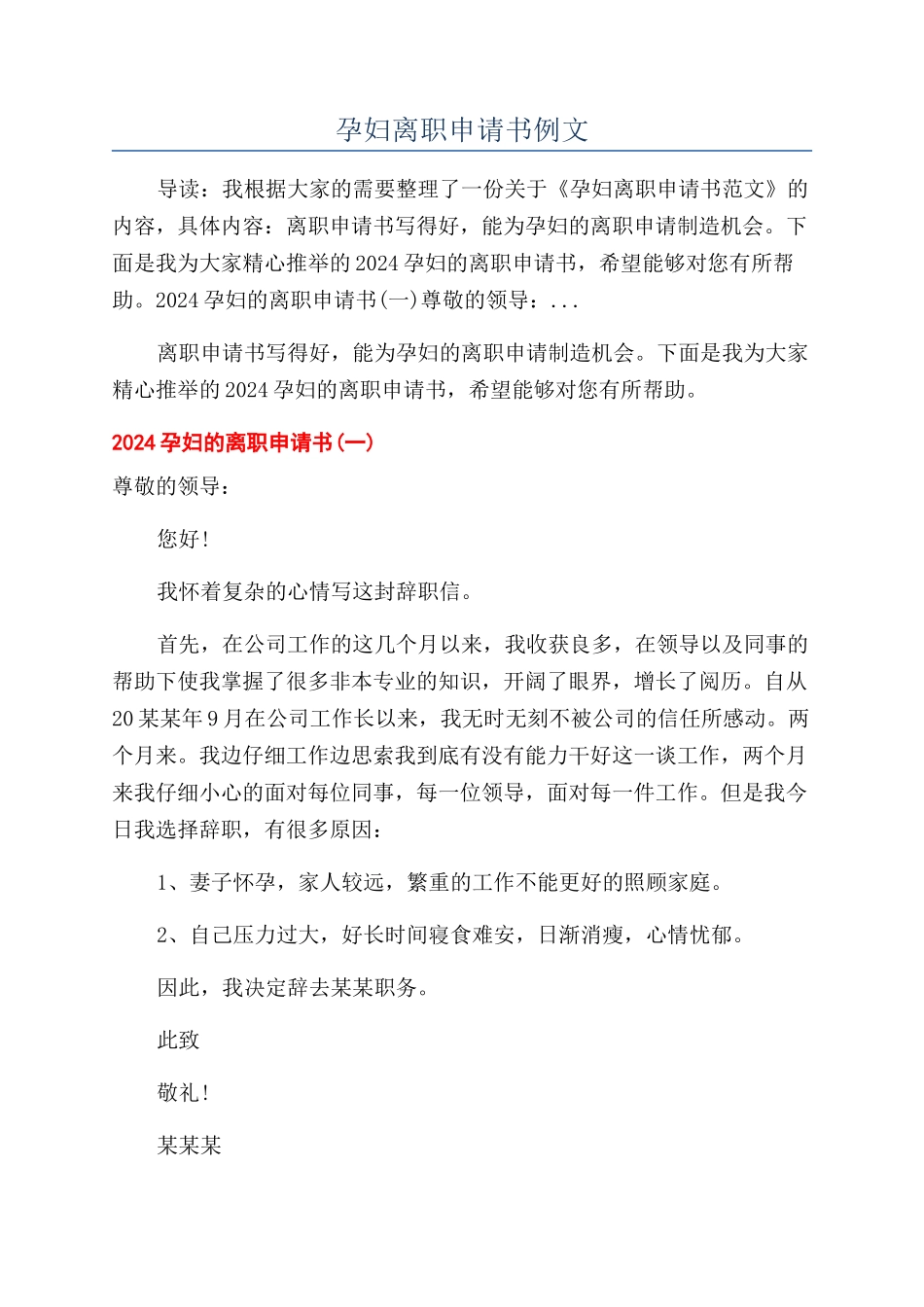 孕妇离职申请书例文_第1页