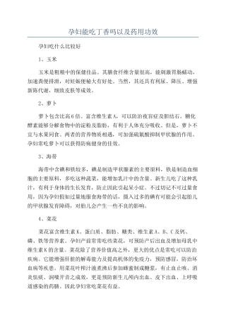 孕妇能吃丁香吗以及药用功效