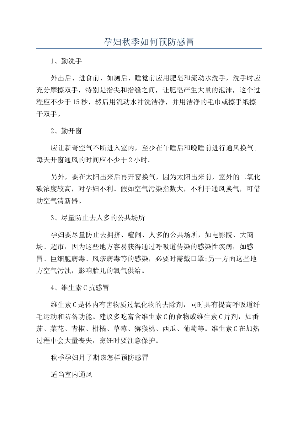 孕妇秋季如何预防感冒_第1页