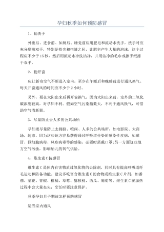 孕妇秋季如何预防感冒