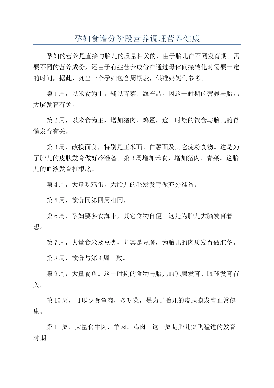 孕妇食谱分阶段营养调理营养健康_第1页