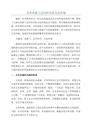 孕育英格兰近代科学的文化环境