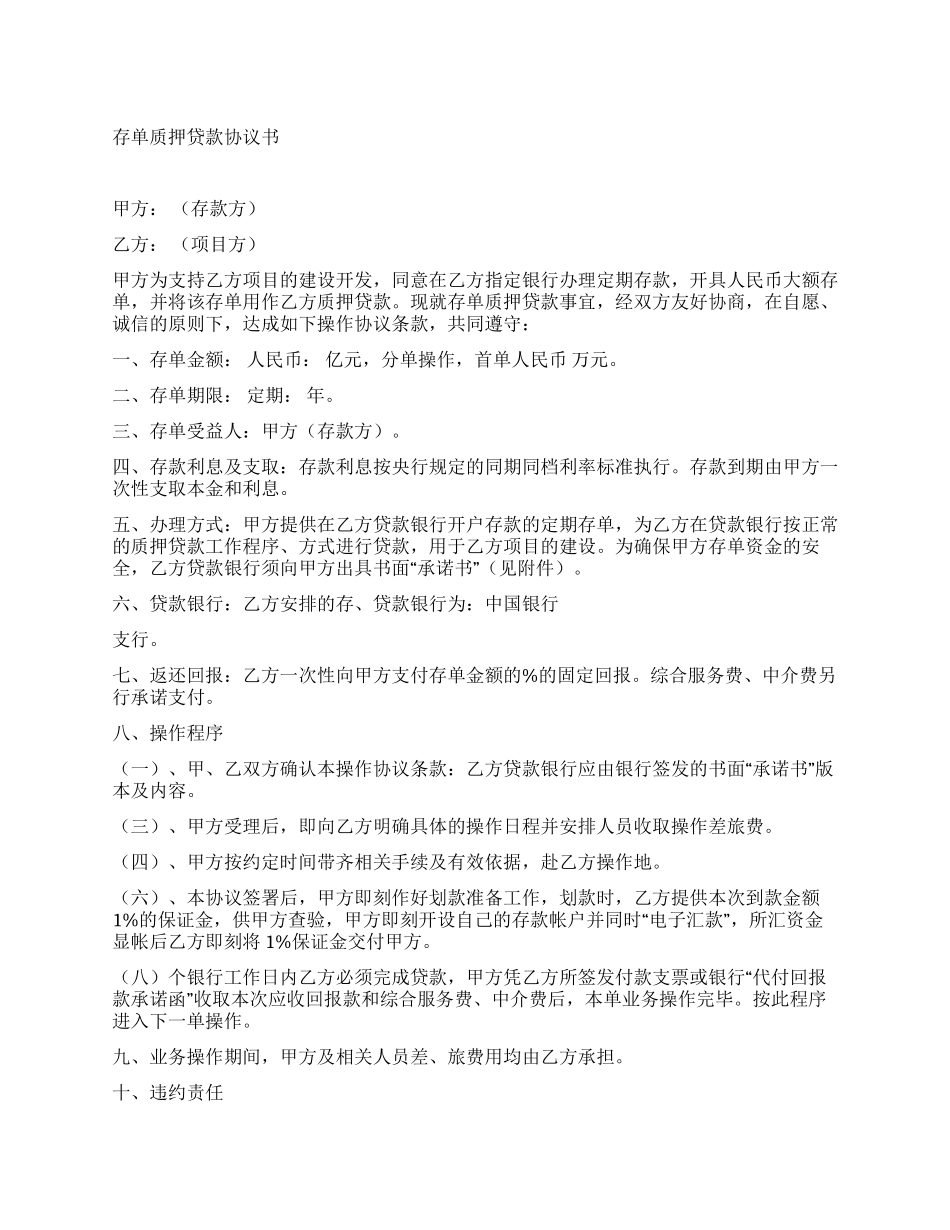 存单质押贷款协议书范文_第1页