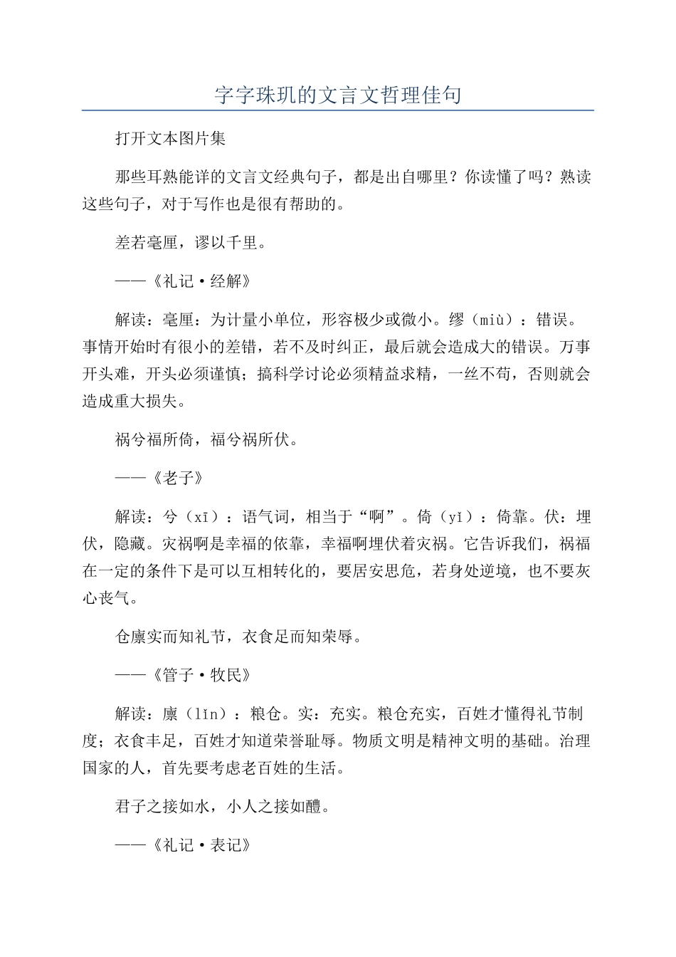 字字珠玑的文言文哲理佳句_第1页