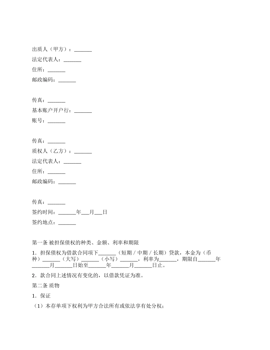 存单质押担保合同_第1页