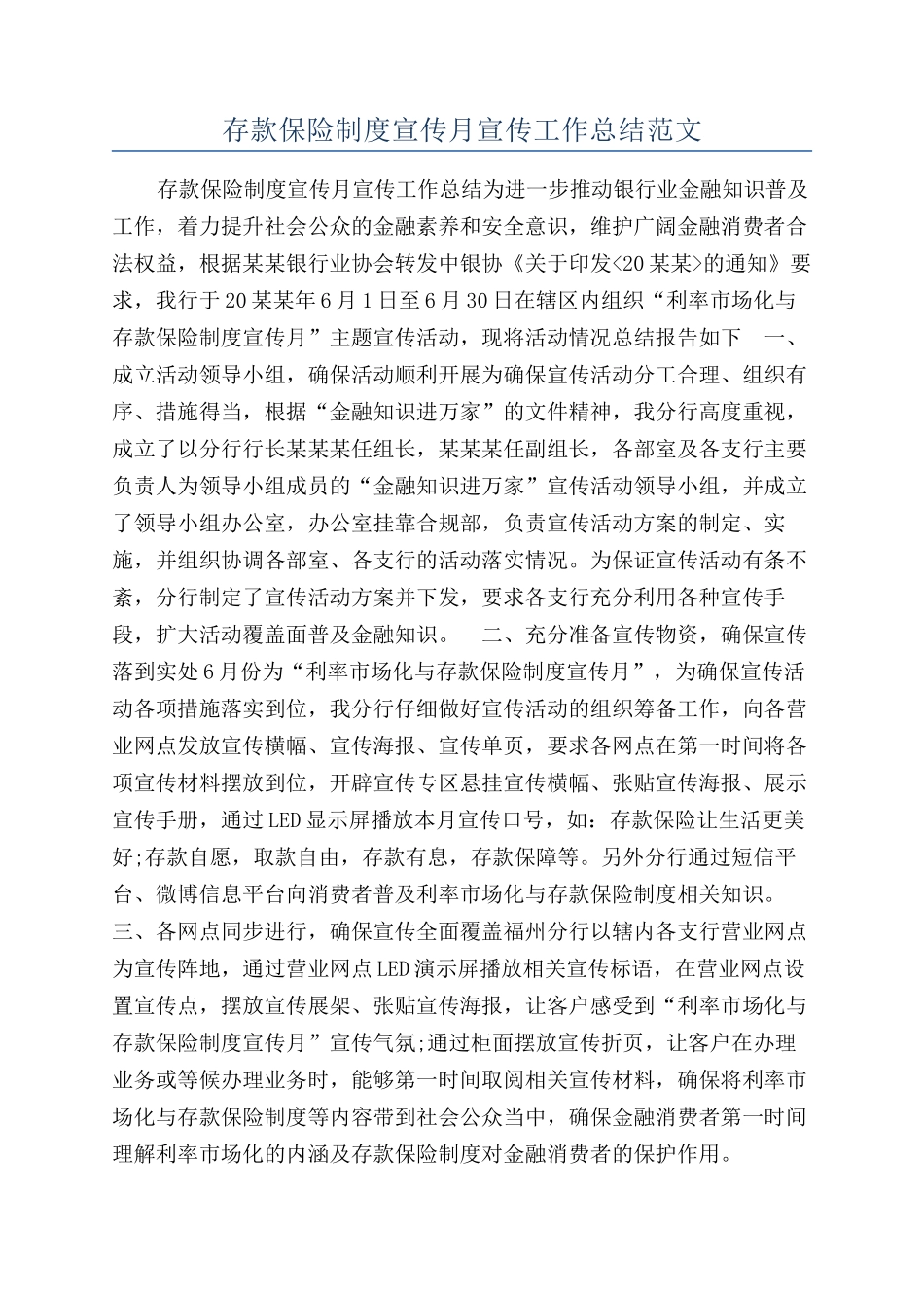 存款保险制度宣传月宣传工作总结范文_第1页