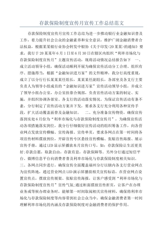 存款保险制度宣传月宣传工作总结范文