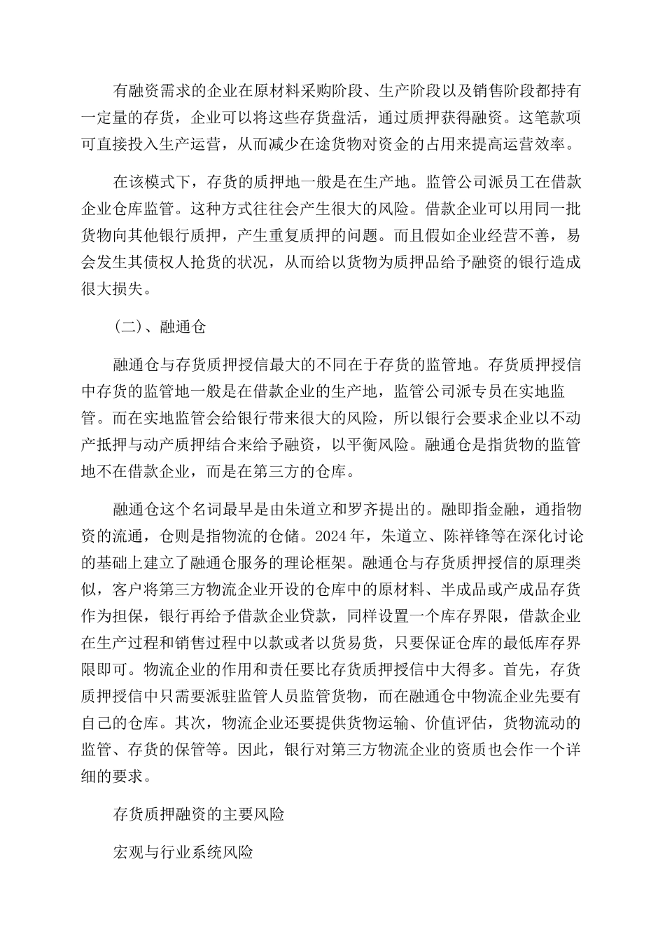 存货质押融资有哪些模式_第3页