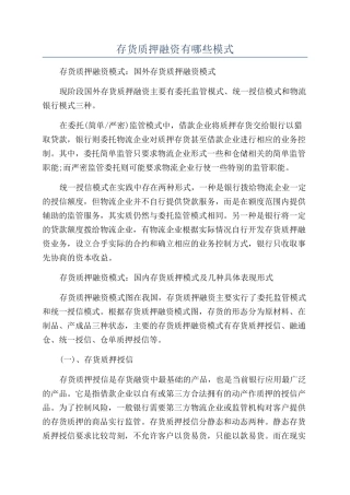 存货质押融资有哪些模式