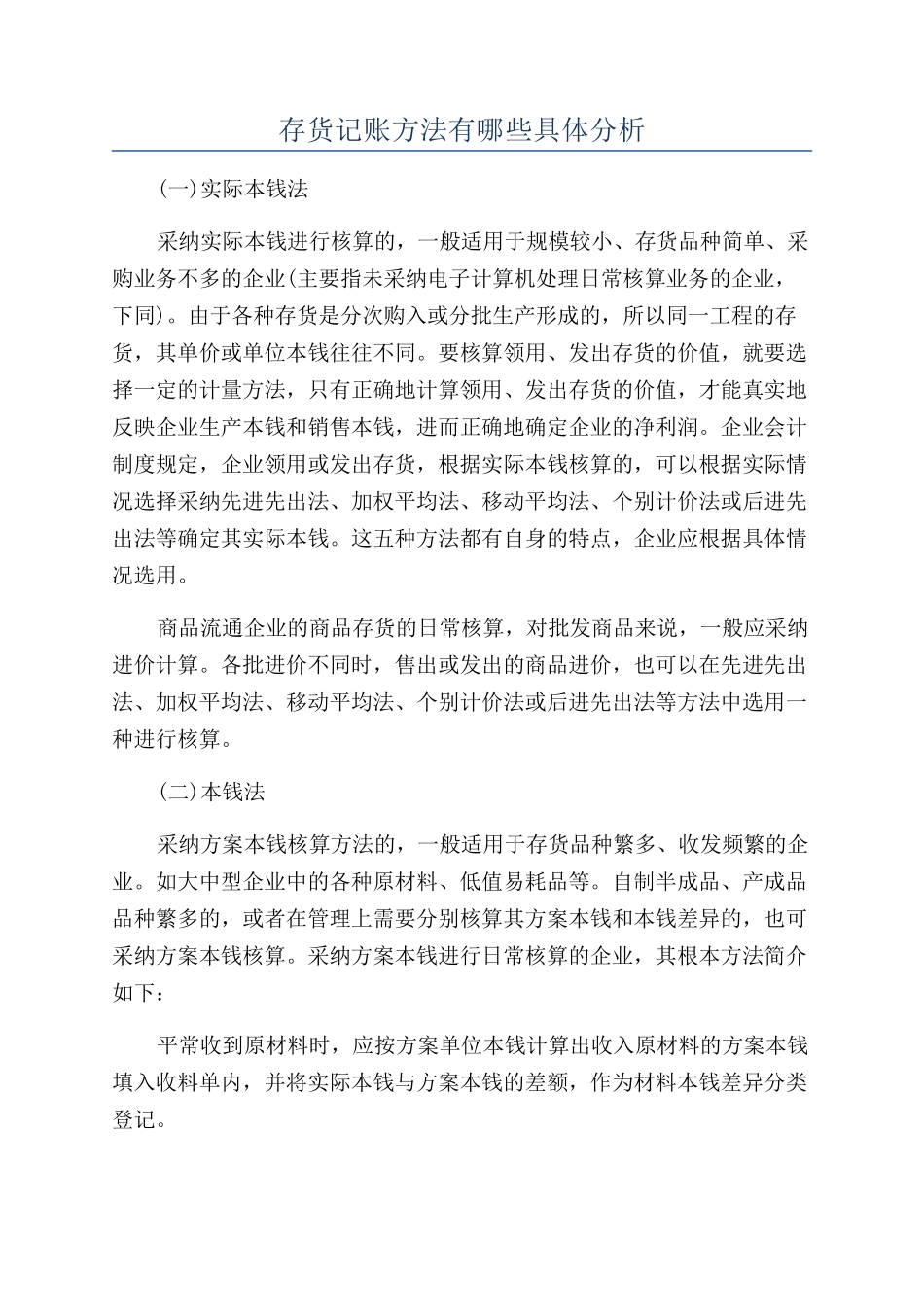 存货记账方法有哪些具体分析_第1页