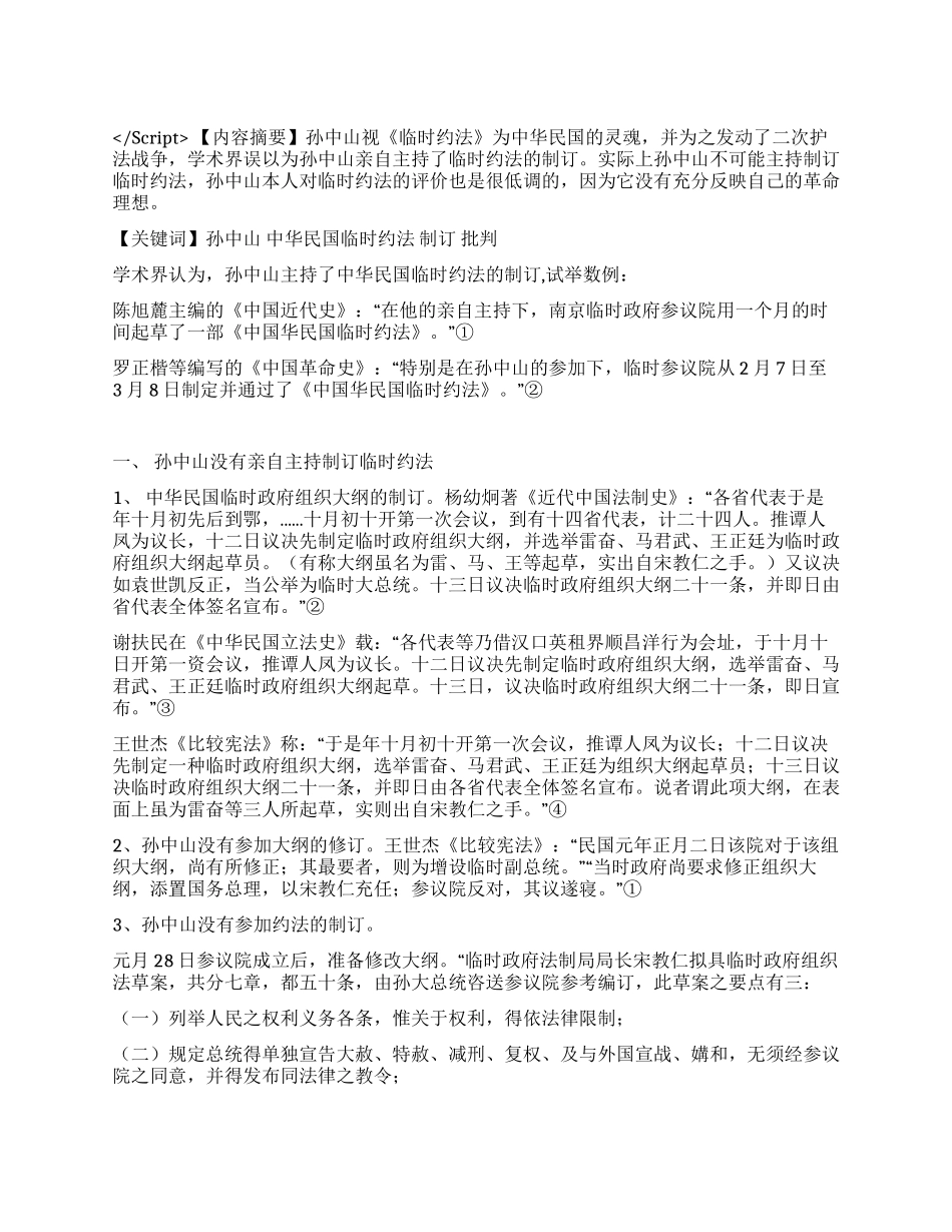 孙中山与中华民国临时约法的制订演讲范文_第1页