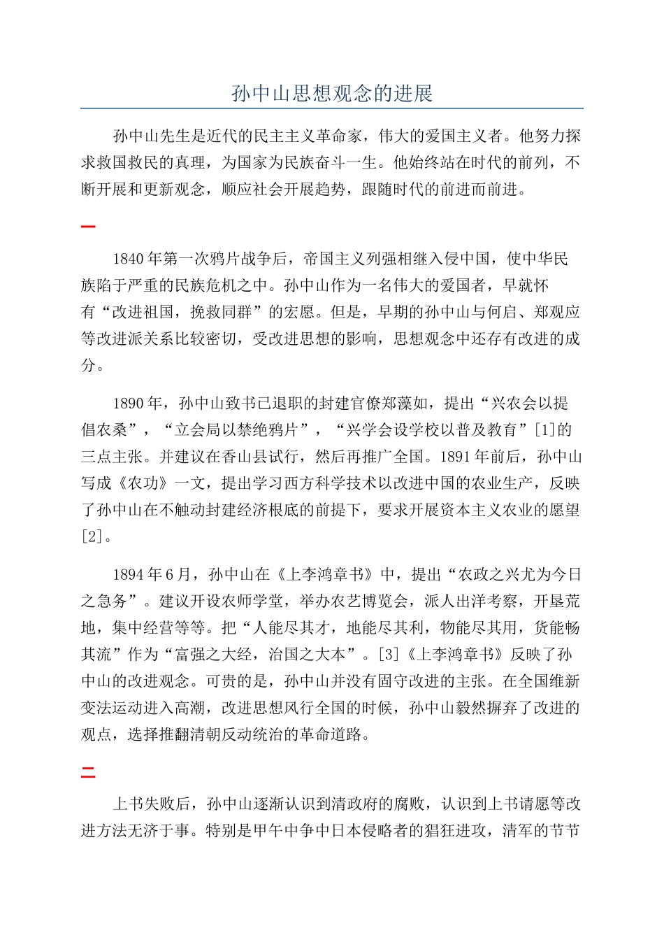 孙中山思想观念的发展_第1页