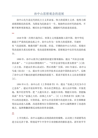 孙中山思想观念的发展