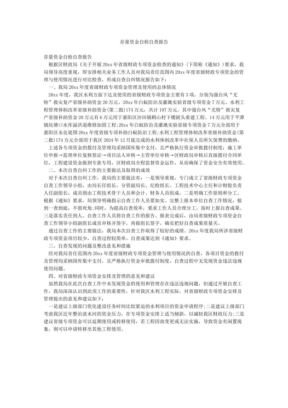 存量资金自检自查报告_第1页