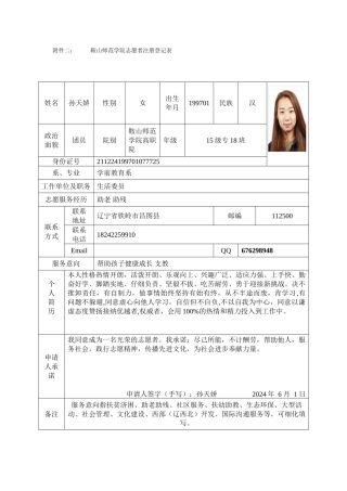 孙天娇志愿者登记表